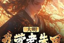 求助这本大明：我带老朱回了一趟明初小说在哪里可以看完结版-蓝天文学