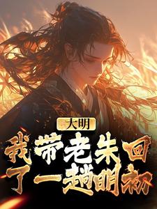 求助这本大明：我带老朱回了一趟明初小说在哪里可以看完结版