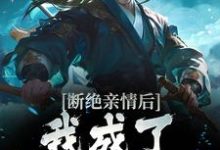 断绝亲情后，我成了九幽魔神（叶秋）完结版免费阅读-蓝天文学