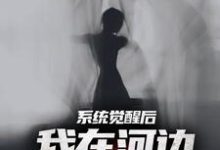 完结版系统觉醒后，我在河边捞女尸在哪免费看，魏昆白灵小说在线阅读-蓝天文学