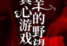 真心游戏：羔羊的野望热门小说( 绮绮霍邵庭)在线阅读无弹窗-蓝天文学