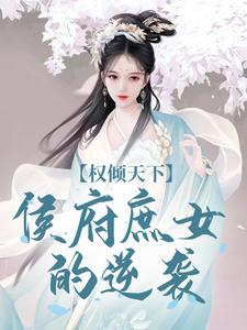 完结版权倾天下：侯府庶女的逆袭在哪免费看，付锦书龙墨渊小说在线阅读