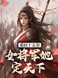 重回十五岁：女将军她定天下（宗延黎闻年）最新章节免费阅读