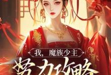 我，魔族少主，努力攻略天运之女（夜无双）最新章节在线阅读-蓝天文学