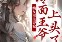 求助这本两世欢：公府嫡女她是真的狂小说在哪里可以看完结版-蓝天文学