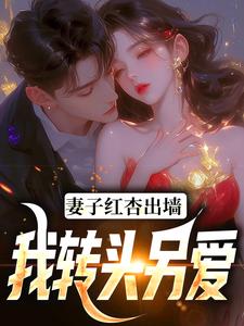 妻子红杏出墙，我转头另爱（石昊水婉婷）完结版免费阅读