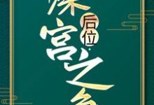 后位·深宫之争（谢宁）完结版免费阅读-蓝天文学