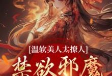 精彩章节阅读温软美人太撩人，禁欲邪魔把持不住(苏媞月萧鹤野)免费小说在线看-蓝天文学