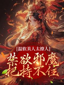 精彩章节阅读温软美人太撩人，禁欲邪魔把持不住(苏媞月萧鹤野)免费小说在线看