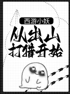 求助这本西游小妖，从出山打猎开始小说在哪里可以看完结版