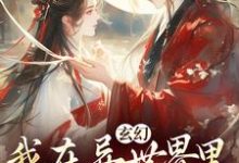 玄幻:我在异世界里感化反派(秦悠悠)最新章节免费在线阅读-蓝天文学