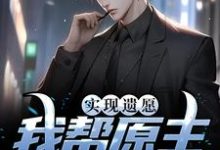 实现遗愿，我帮原主打脸渣女（高亦鹏萧锦鱼）最新章节免费阅读-蓝天文学