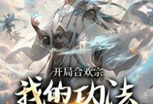 完结版李蒙开局合欢宗小说在哪免费看，李蒙小说在线阅读-蓝天文学