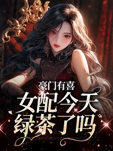 豪门有喜：女配今天绿茶了吗热门小说(虞袅袅池阎)在线阅读无弹窗