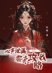 完结版心声泄露后，所有人都来攻略我在哪免费看，方若棠小说在线阅读