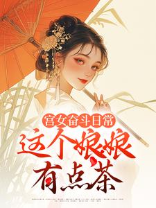 宫女奋斗日常：这个娘娘有点茶免费阅读(林珍漓顾淮序)小说免费读最新章节