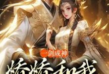 一剑成神，娇娇和我冲云霄小说最新章节在哪里可以免费看-蓝天文学