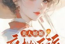 美人娇媚，疯批反派皆夺她！（谢惜棠）完结版免费阅读-蓝天文学