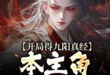 开局得九阳真经，本主角全程无敌！热门小说(陈钰)在线阅读无弹窗-蓝天文学