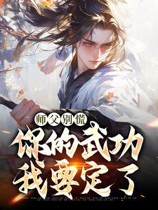 师父别慌，你的武功我要定了免费阅读(韩子霖)小说免费读最新章节