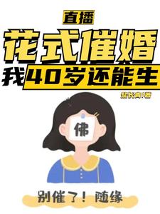 主角是李贞李念的小说直播：花式催婚，我40岁还能生在哪免费看