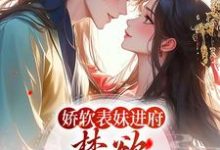 娇软表妹进府:禁欲世子疯魔了免费阅读,许婉若谢羡予大结局无弹窗-蓝天文学