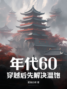 年代60：穿越后先解决温饱大结局，刘华强小说无广告阅读