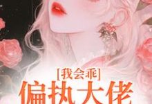 我会乖,偏执大佬别搞疯批爱大结局,迟书遥周靳小说无广告阅读-蓝天文学