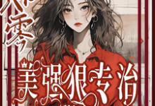 完结版穿书八零美强狠专治极品前夫家在哪免费看，林声林若若小说在线阅读-蓝天文学