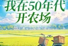 穿书：我在50年代开农场（陈二狗）最新章节免费阅读-蓝天文学