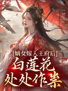 嫡女嫁入王府后，白莲花处处作祟（姜雪笙）最新章节免费在线阅读