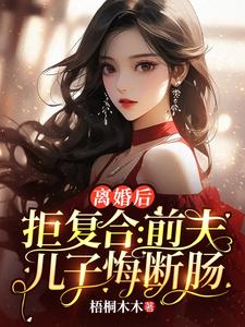 离婚后拒复合：前夫儿子悔断肠（沈寒星）最新章节免费在线阅读