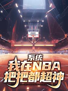 林浩科比在线阅读，系统：我在NBA把把都超神小说完结版章节