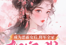 成为恶霸女后，将军全家都宠我（叶无忧傅玄骁）完结版免费阅读-蓝天文学