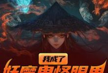 我成了妖魔鬼怪眼里的唐僧肉？在线看，陈中天小说大结局在哪免费看-蓝天文学