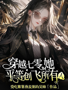 穿越七零，她平等创飞所有人精彩章节在线免费阅读（金豆豆）