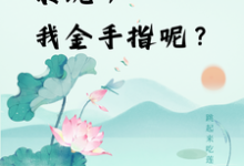 楚合八筒小说免费阅读最新章节列表，快穿：系统，我金手指呢？小说在线看-蓝天文学