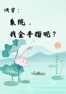 楚合八筒小说免费阅读最新章节列表，快穿：系统，我金手指呢？小说在线看