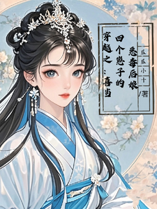 穿越之：喜当四个崽子的恶毒后娘最新章节穿越之：喜当四个崽子的恶毒后娘在线阅读