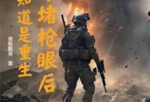 求助这本以身堵枪眼后，才知道是重生小说在哪里可以看完结版-蓝天文学