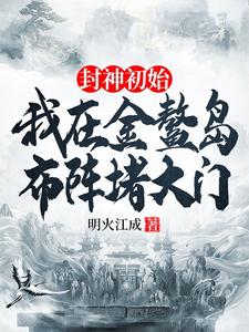 封神初始：我在金鳌岛布阵堵大门（主角李善）完结版免费阅读