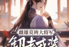 雌雄莫辨大将军,缷去戎装报家仇(沈青鸾萧辞泽)最新章节在线阅读-蓝天文学