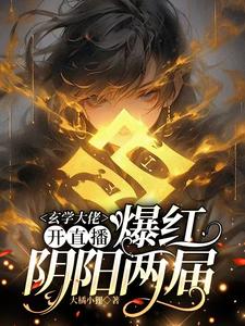 求助这本玄学大佬开直播，爆红阴阳两界小说在哪里可以看完结版