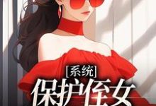 求助这本系统：保护侄女就能得奖金小说在哪里可以看完结版-蓝天文学