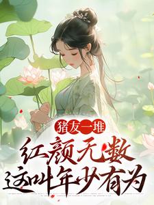 求助这本猪友一堆，红颜无数，这叫年少有为小说在哪里可以看完结版