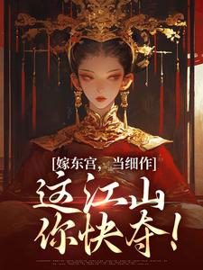 求助这本嫁东宫，当细作，这江山你快夺！小说在哪里可以看完结版