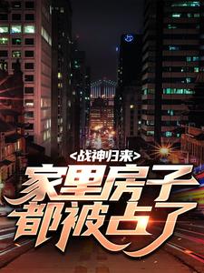 战神归来，家里房子都被占了（主角叶峰柳莹莹）完结版免费阅读
