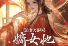 追妻火葬场：嫡女她又狠又疯（主角江惜颜萧玄胤）完结版免费阅读-蓝天文学