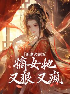 追妻火葬场：嫡女她又狠又疯（主角江惜颜萧玄胤）完结版免费阅读