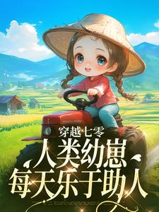 穿越七零，人类幼崽每天乐于助人（姜夏夏姜景）最新章节免费在线阅读